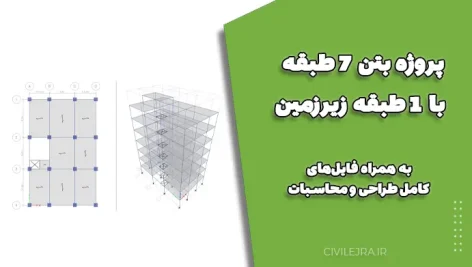 پروژه بتن ۷ طبقه با ۱ طبقه زیرزمین (به همراه فایل‌های کامل طراحی و محاسبات)