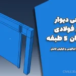 طراحی دیوار برشی فولادی ساختمان ۵ طبقه | به همراه فایل آباکوس و گزارش کامل