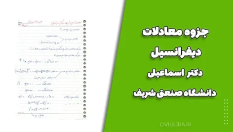 جزوه معادلات دیفرانسیل دکتر اسماعیلی دانشگاه صنعتی شریف