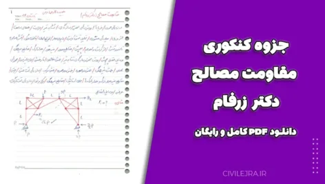 جزوه کنکوری مقاومت مصالح دکتر زرفام | دانلود PDF کامل و رایگان