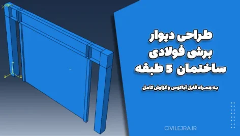 طراحی دیوار برشی فولادی ساختمان ۵ طبقه | به همراه فایل آباکوس و گزارش کامل
