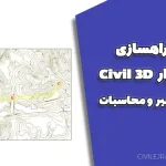 پروژه راهسازی با نرم‌افزار Civil 3D | طراحی مسیر و محاسبات