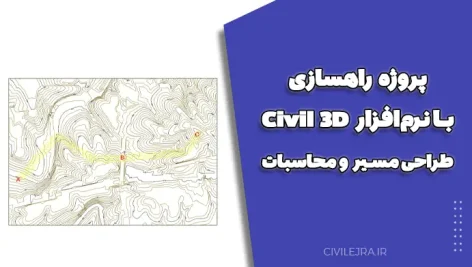 پروژه راهسازی با نرم‌افزار Civil 3D | طراحی مسیر و محاسبات