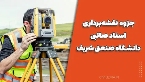 جزوه نقشه‌برداری استاد صائبی دانشگاه صنعتی شریف