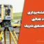 جزوه نقشه‌برداری استاد صائبی دانشگاه صنعتی شریف