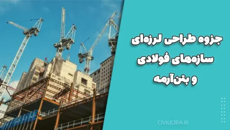جزوه طراحی لرزهای سازههای فولادی و بتنآرمه (پروفسور ملکی – دانشگاه صنعتی شریف)