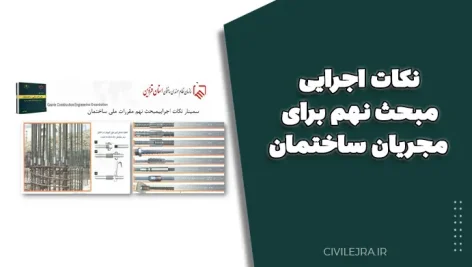 نکات اجرایی مبحث نهم برای مجریان ساختمان