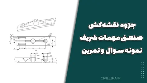 جزوه نقشهکشی صنعتی مهمات شریف | نمونه سوال و تمرین