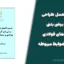 دستورالعمل طراحی دیوار برشی بتنی در سازه‌های فولادی و حداقل ضوابط مربوطه