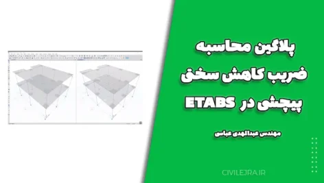 پلاگین محاسبه ضریب کاهش سختی پیچشی در ETABS | آموزش کامل و دانلود رایگان