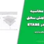 پلاگین محاسبه ضریب کاهش سختی پیچشی در ETABS | آموزش کامل و دانلود رایگان