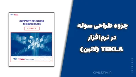 جزوه طراحی سوله در نرمافزار TEKLA (لاتین)