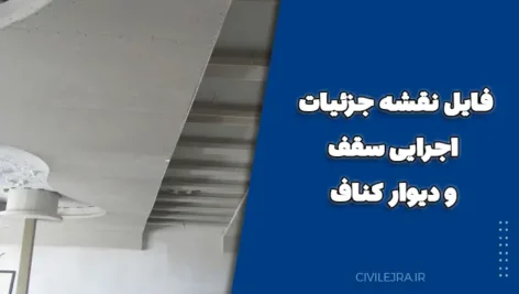 فایل نقشه جزئیات اجرایی سقف و دیوار کناف