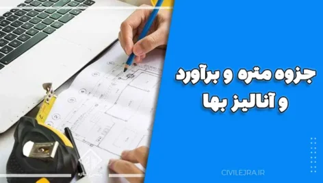 جزوه متره و برآورد و آنالیز بها | مرجع کاربردی برای کارشناسان دفتر فنی پروژهها