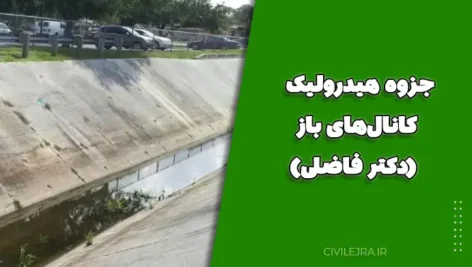 جزوه هیدرولیک کانال‌های باز (دکتر فاضلی)