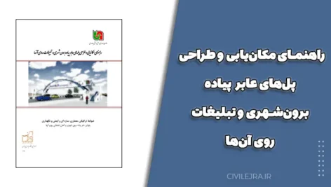 راهنمای مکانیابی و طراحی پلهای عابر پیاده برونشهری و تبلیغات روی آنها