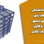 پروژه ساختمان ۷ سقف بتنی با طراحی دستی، نقشه و فایل محاسبات کامل