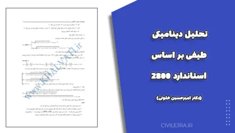 تحلیل دینامیکی طیفی بر اساس استاندارد 2800 (دکتر امیرحسین خلوتی)