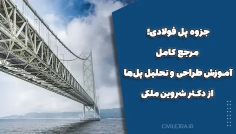 جزوه پل فولادی؛ مرجع کامل آموزش طراحی و تحلیل پل‌ها از دکتر شروین ملکی