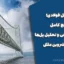 جزوه پل فولادی؛ مرجع کامل آموزش طراحی و تحلیل پل‌ها از دکتر شروین ملکی