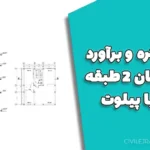 پروژه متره و برآورد ساختمان ۲ طبقه بتنی با پیلوت