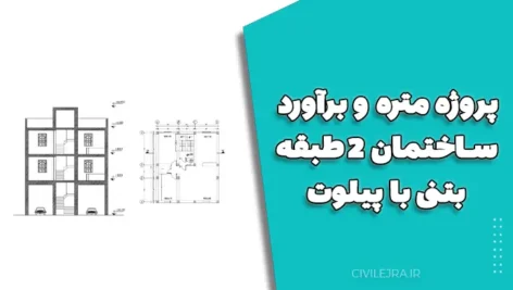 پروژه متره و برآورد ساختمان ۲ طبقه بتنی با پیلوت