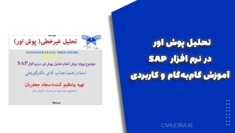 تحلیل پوش اور در نرم افزار SAP | آموزش گام‌به‌گام و کاربردی