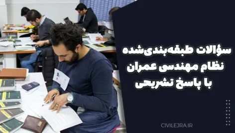 سؤالات طبقه‌بندی‌شده نظام مهندسی عمران با پاسخ تشریحی