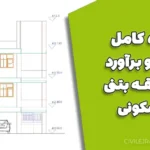 پروژه کامل متره‌ و برآورد ساختمان ۲‌طبقه بتنی مسکونی