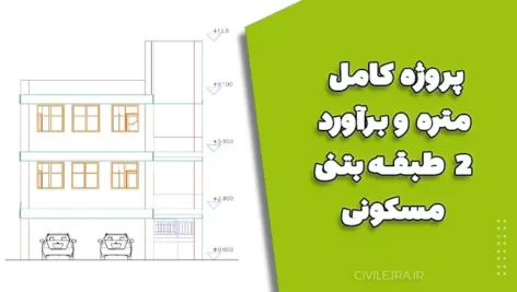 پروژه کامل متره‌ و برآورد ساختمان ۲‌طبقه بتنی مسکونی