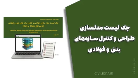 چک لیست مدلسازی، طراحی و کنترل سازه‌های بتنی و فولادی (با نرم‌افزار ETABS و SAFE)