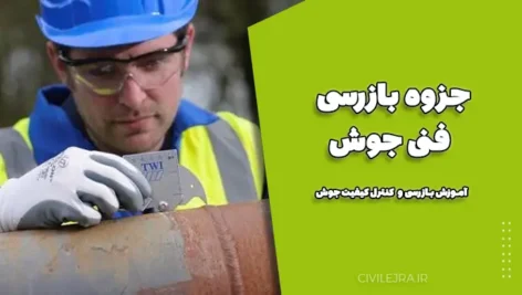 جزوه بازرسی فنی جوش | جزوه کامل آموزش بازرسی و کنترل کیفیت جوش