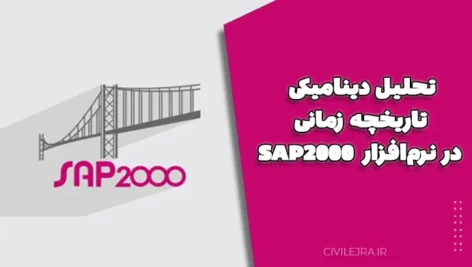 تحلیل دینامیکی تاریخچه زمانی در نرم‌افزار SAP2000 | پروژه سازه فولادی ۸ طبقه