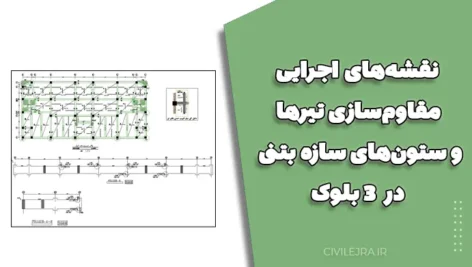 نقشه‌های اجرایی مقاوم‌سازی تیرها و ستون‌های سازه بتنی در ۳ بلوک