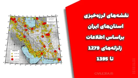 نقشه‌های لرزه‌خیزی استان‌های ایران براساس اطلاعات زلزله‌های ۱۲۷۹ تا ۱۳۹۵