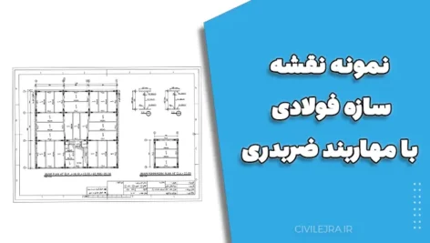 نمونه نقشه سازه فولادی با مهاربند ضربدری | دانلود فایل کامل و اجرایی