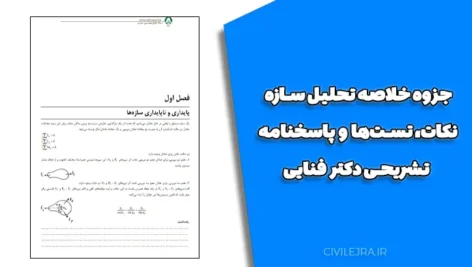 جزوه خلاصه تحلیل سازه | نکات، تست‌ها و پاسخنامه تشریحی دکتر فنایی