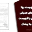 نقش فهرست بها در پروژه‌های عمرانی و تفاوت آن با فهرست منضم به پیمان