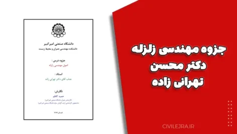 جزوه مهندسی زلزله دکتر محسن تهرانی زاده | دانشگاه صنعتی امیرکبیر