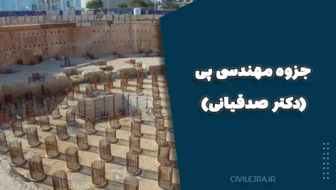جزوه مهندسی پی (دکتر صدقیانی) | دانلود رایگان جزوه کامل مهندسی پی