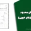 جزوه المان محدود مقدماتی (دکتر خویی) | دانلود رایگان جزوه کامل