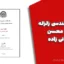 جزوه مهندسی زلزله دکتر محسن تهرانی زاده | دانشگاه صنعتی امیرکبیر