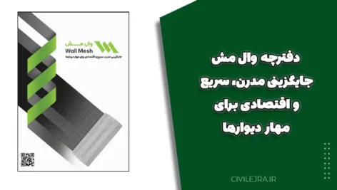 دفترچه وال مش | جایگزینی مدرن، سریع و اقتصادی برای مهار دیوارها
