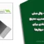 دفترچه وال مش | جایگزینی مدرن، سریع و اقتصادی برای مهار دیوارها