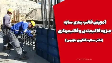 آموزش قالب بندی سازه | دانلود جزوه قالب‌بندی و قالب‌برداری (دکتر سعید غفارپور جهرمی)