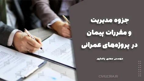 جزوه مدیریت و مقررات پیمان در پروژه‌های عمرانی