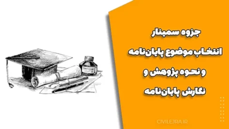 جزوه سمینار انتخاب موضوع پایان‌نامه و نحوه پژوهش و نگارش پایان‌نامه