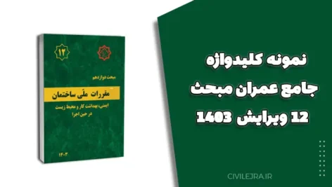 نمونه کلیدواژه جامع عمران مبحث ۱۲ ویرایش ۱۴۰۳