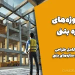 پک پروژه‌های سازه بتنی | دانلود مجموعه کامل طراحی و محاسبات سازه‌های بتنی