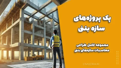 پک پروژه‌های سازه بتنی | دانلود مجموعه کامل طراحی و محاسبات سازه‌های بتنی